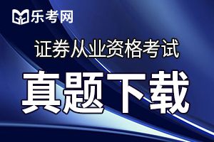 2020年证券从业考试试题《法律法规》2