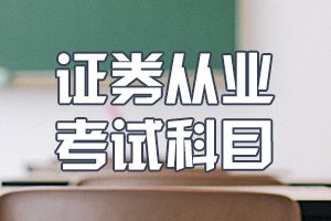 天津2020年证券从业资格考试题目是统一的吗?