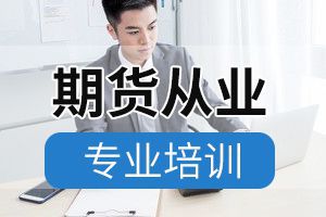 上海11月期货从业资格考试报名时间9月23日开始