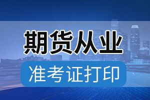 天津期货从业资格预约式考试准考证打印流程