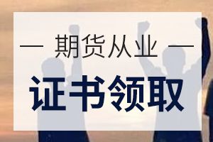 9月期货从业考试成绩合格后如何申请期货从业证?