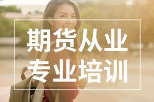 天津9月期货从业资格考试合格标准是多少?