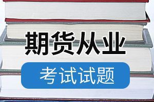 2012年期货从业资格考试真题《法律法规》1