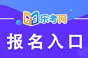 2021年初级会计考试报名入口在哪里?