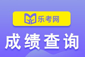 2020年初级会计考试成绩查询时间9月30日前公布