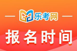 2021年初级会计考试报名时间是何时?