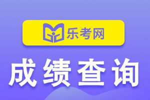 天津2020年中级会计考试成绩查询时间是什么时候呢?