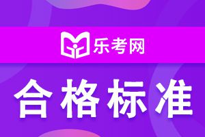 2020年中级会计职称考试合格标准是60分吗?