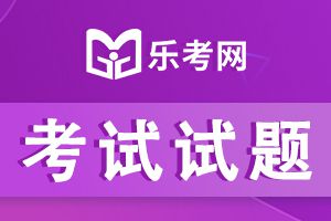 2020中级会计职称考试《财务管理》试题及答案3