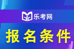 2021年中级经济师考试报考条件预测