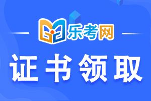 广西2020中级经济师考试合格证书什么时候发放？