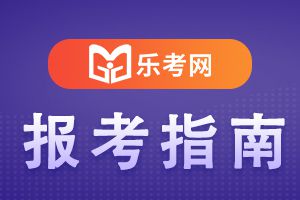 2020年初级银行从业资格考试科目特点及难度分析