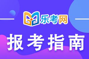 2020年初级银行从业资格考试科目及合格标准