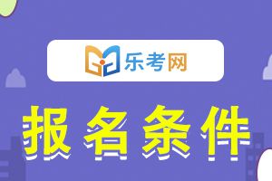 河南初级经济师考试报名条件具体要求是?