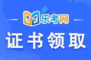 云南2019年初级经济师合格证现场领取通知