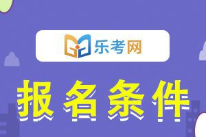 重庆初级经济师考试报名条件具体要求是?