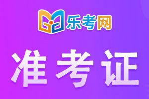 兵团2020年初级经济师准考证打印时间：11月13日-20日