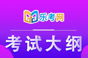 初级银行从业《风险管理》考试大纲新旧对比情况