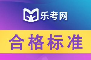 2020年初级经济师考试合格标准是全国统一吗?