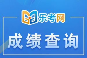 吉林2020年初级经济师成绩查询网址是哪个?