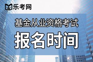 2020年基金从业资格考试报名时间安排