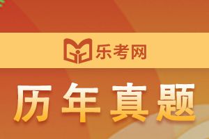 2010年初级经济师真题及解析《初级金融》3