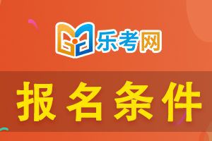 河北2020年初级经济师考试报名的要求是什么?