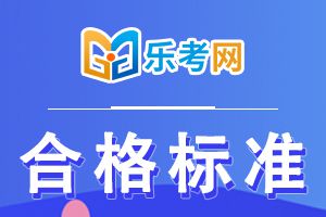 2020年湖北初级经济师考多少分可以达到及格线?