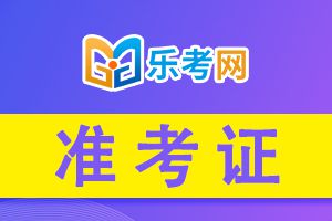 海南2020年初级经济师准考证打印时间：11月13日-20日