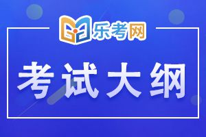 2020年初级经济师考试-经济基础知识（初级） 考试大纲