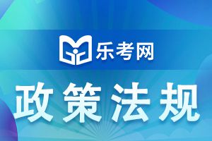 辽宁2020初级经济师考试政策改革内容都有什么?