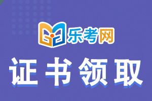 广西2019年初级经济师合格证书领取方式是什么？