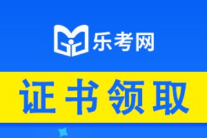 基金从业资格考试成绩通过后，怎么申请证书？