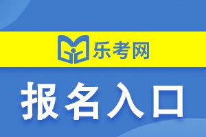 2021年中级经济师考试报名入口在哪里呢？