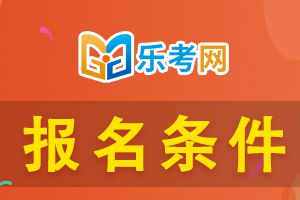 初级经济师考试报考条件是什么?