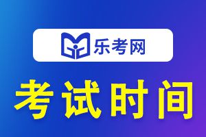 2020年初级经济师考试时间在几号考?