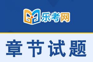 2020年中级经济师《金融》章节练习题第3章1