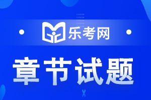 2020年中级经济师《 财政税收 》强化练习1