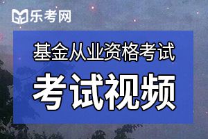 2020年基金从业资格《证券投资基金基础知识》基金的封闭式基金的募集与交易