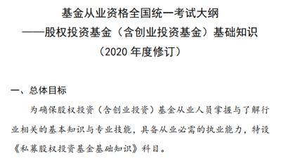 2020年基金从业资格《私募股权投资基金》考试大纲第一章：股权投资基金概述