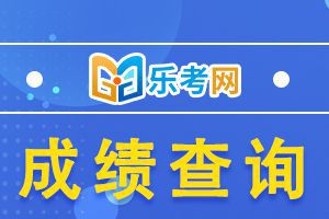 天津2020年注册会计师成绩查询入口及流程大家清楚吗?
