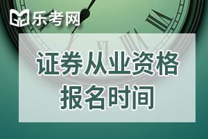 2020年11月证券从业人员考试报名时间是什么时候？