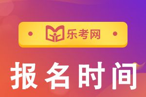 2021年中级会计师考试报名时间预计在2021年3月