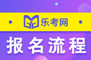 2021年初级会计考试报名流程抢先看