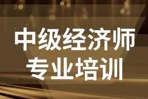 2020年中级经济师职称有新变化!