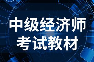 中级经济师《金融经济》知识点：我国的金融机构体系及其制度安排