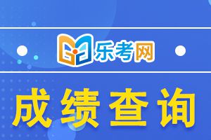 证券从业资格考试成绩查询方式