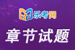 2020基金从业资格《 证券投资基金基础 》第八章习题