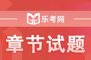 2020基金从业资格《基金法律法规》第七章习题