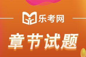 2020银行从业资格考试《个人信贷》第六章练习题